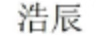 浩辰