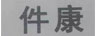 件康
