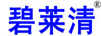 碧萊清