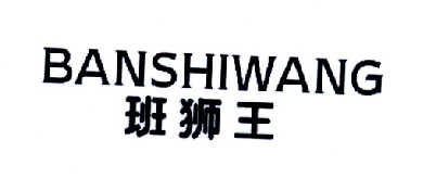 班獅王