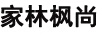 家林楓尚