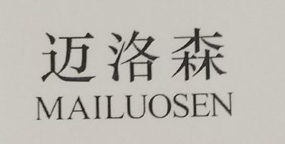 邁洛森（MAILUOSEN）