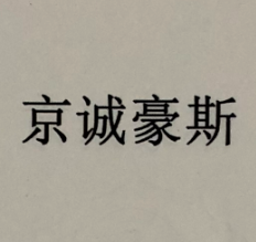 京誠豪斯