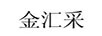 金匯采