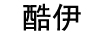 酷伊（COYI）
