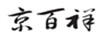 京百祥