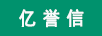 億譽(yù)信