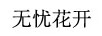 無(wú)憂(yōu)花開(kāi)