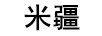 米疆