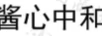 醬心中和