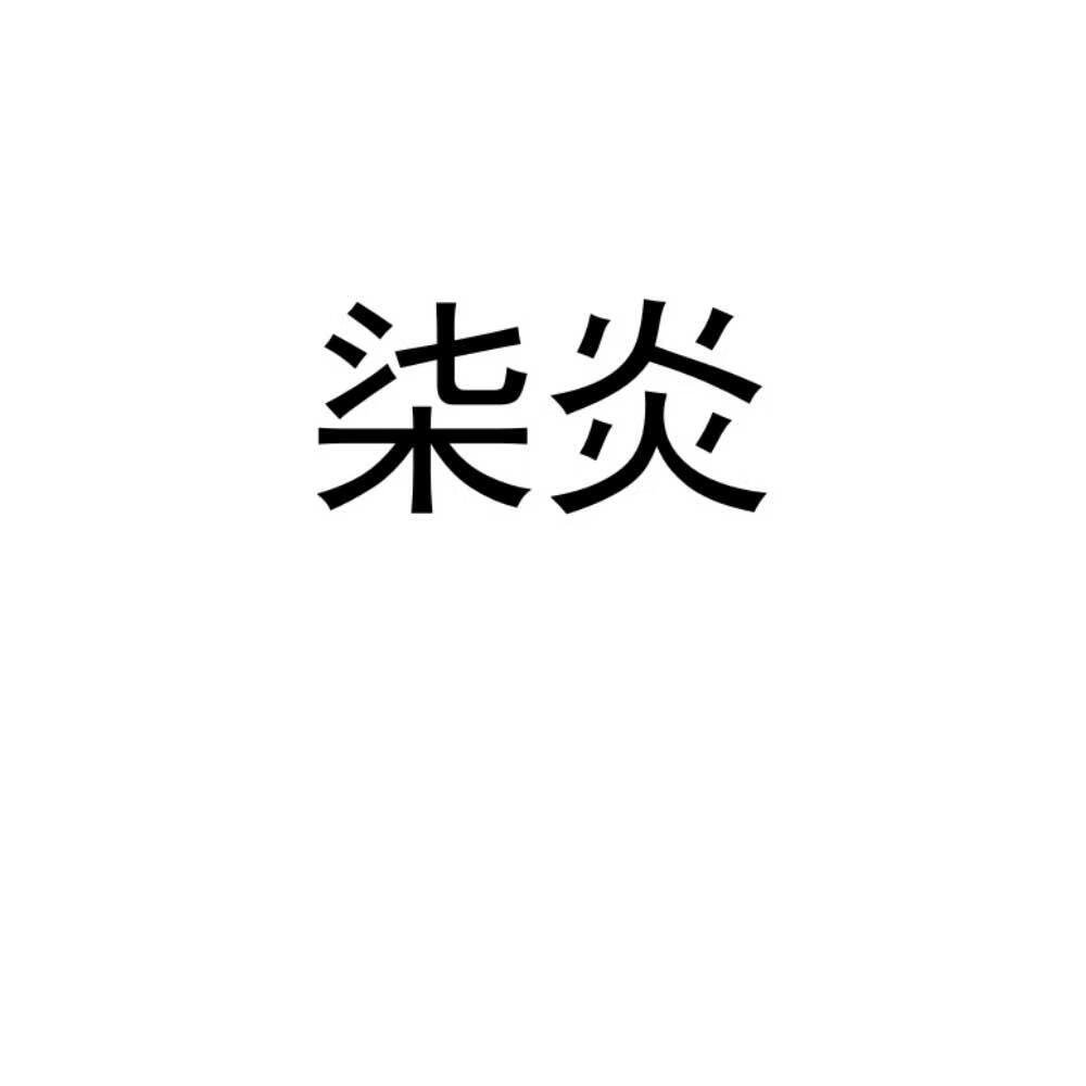 柒炎