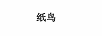 紙鳥