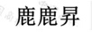 鹿鹿昇（LULUSHNEG）
