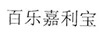 百樂嘉利寶
