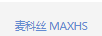 麥科絲（MAXHS）