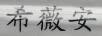 希薇安