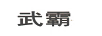 武霸