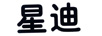 星迪
