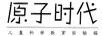 原子時(shí)代 兒童科學(xué)教育實(shí)驗(yàn)箱