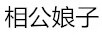 相公娘子
