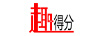 趣得分
