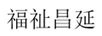 福祉昌延