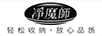 凈魔師