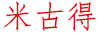 米古得