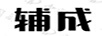 輔成
