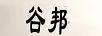 谷邦