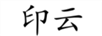 印云