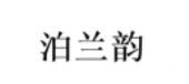 泊蘭韻