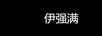 伊強滿(mǎn)