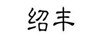 紹豐