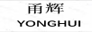 甬輝