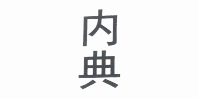 內(nèi)典