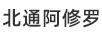 北通阿修羅