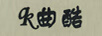 曲酷（QK）