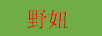 野妞