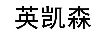 英凱森