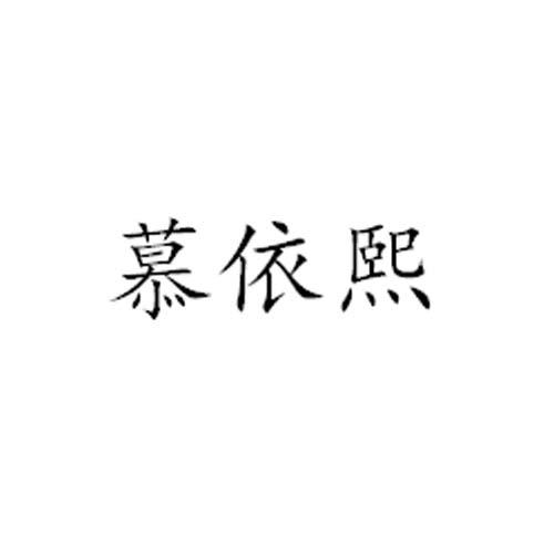 慕依熙