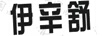 伊辛舒