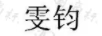 雯鈞