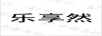 樂(lè )享然