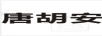 唐胡安