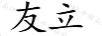 友立