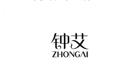 鐘艾（ZHONGAI）