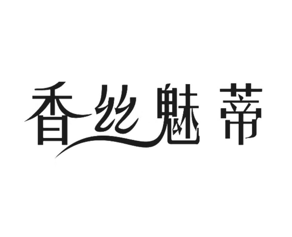 香絲魅蒂