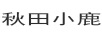秋田小鹿
