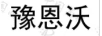 豫恩沃